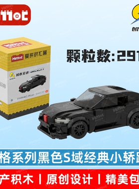 8格系列黑色S域经典小轿跑03A00048益智玩具摆件国产品牌爱拼积木