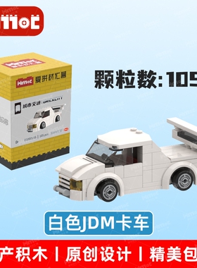 白色JDM卡车03000155益智拼搭积木国产品牌MOC摆件玩具爱拼材汇营