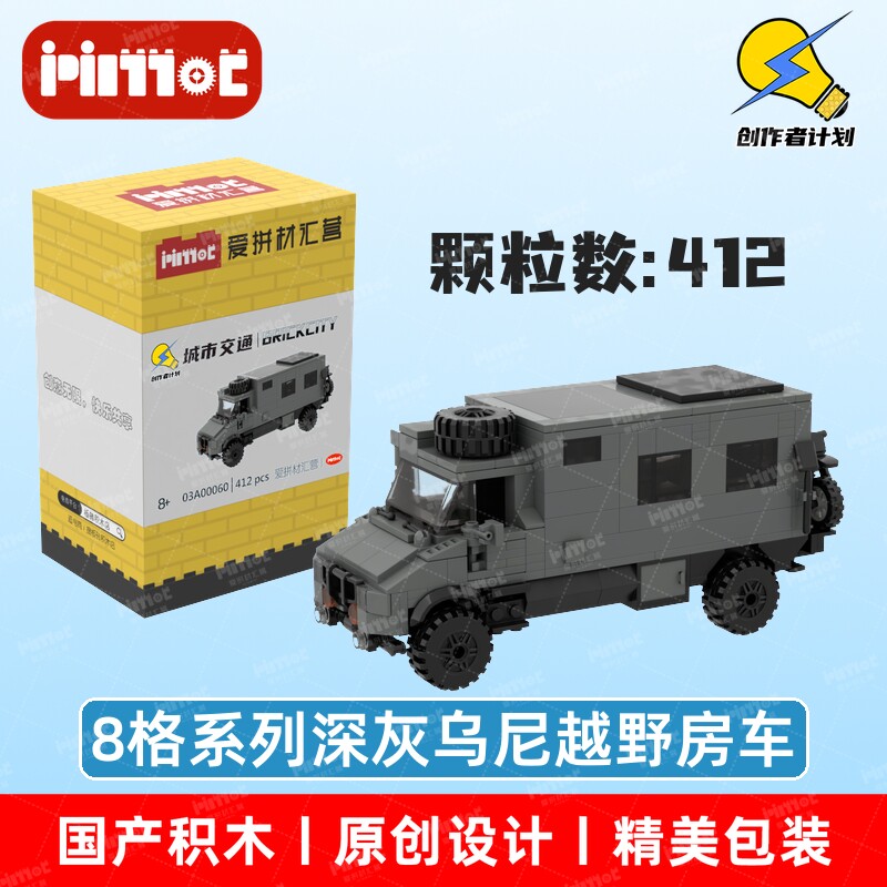 8格系列深灰乌尼越野房车03A普通塑料积木