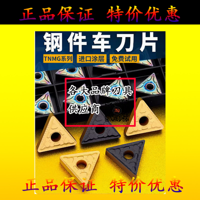 数控车床大三角车刀片tnmg220408钢件专用外圆高温三角形合金刀头