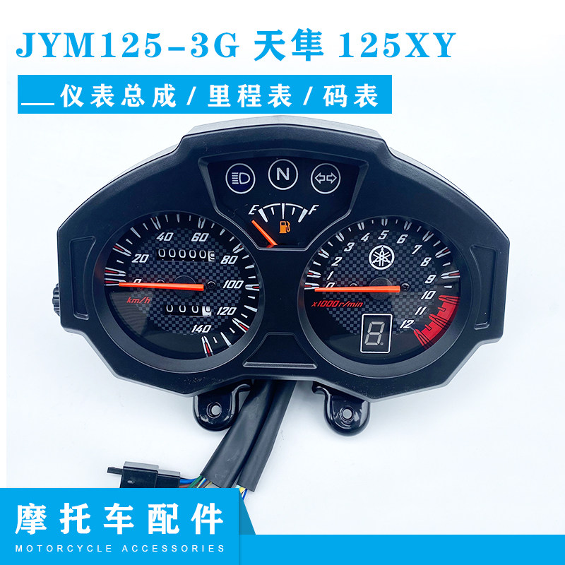 雅马哈摩托车配件JYM125-3G仪表 天隼125XY仪表盘原装咪表总成,摩托车/装备/配件,摩托车仪表,淘宝优惠券,粉丝福利购,淘宝优惠卷