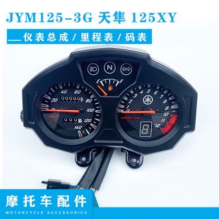 咪表总成 天隼125XY仪表盘原装 3G仪表 雅马哈摩托车配件JYM125