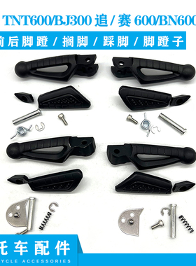 适用贝纳利黄龙TNT600BJ300 追赛600BN600302S前后脚蹬搁脚脚蹬子