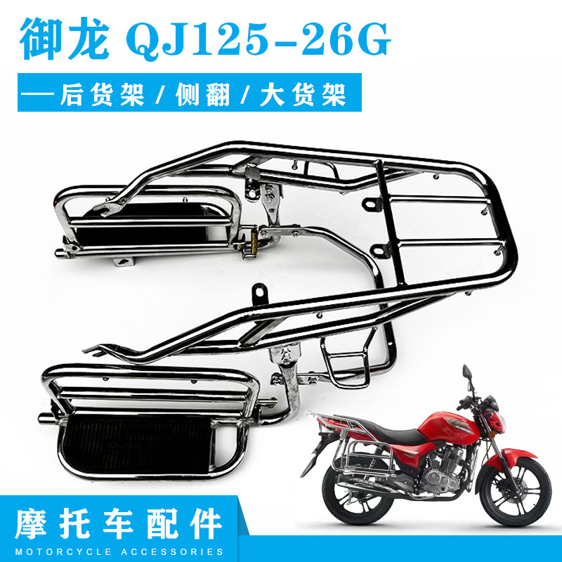 钱江摩托车配件新款御龙QJ125-26G 后货架侧翻踏板翻板尾货架货架