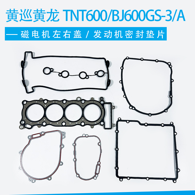 黄巡黄龙TNT600/BJ600GS-3/A磁电机左右盖离合器盖发动机密封垫片