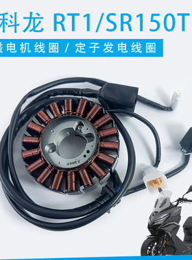 适用宗申赛科龙RT1/SR150T摩托车线圈磁电机线圈发电线圈定子总成
