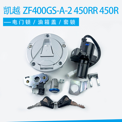 适用珠峰凯越ZF400GS-A-2 450RR 450R 套锁 电门锁 油箱盖 全车锁