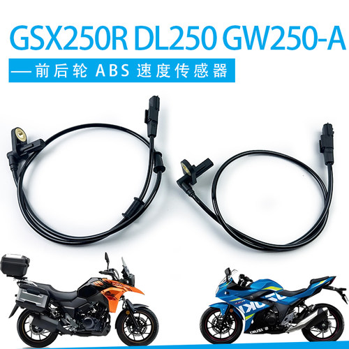 适用铃木GSX250R DL250 GW250-A摩托前后轮ABS传感器速度感应器线