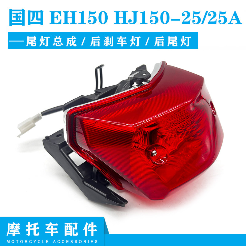 豪爵EH150HJ150-25/25A尾灯