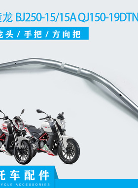 贝纳利小黄龙BJ250-15/15AQJ150-19DTNT250方向把龙头把大把车把