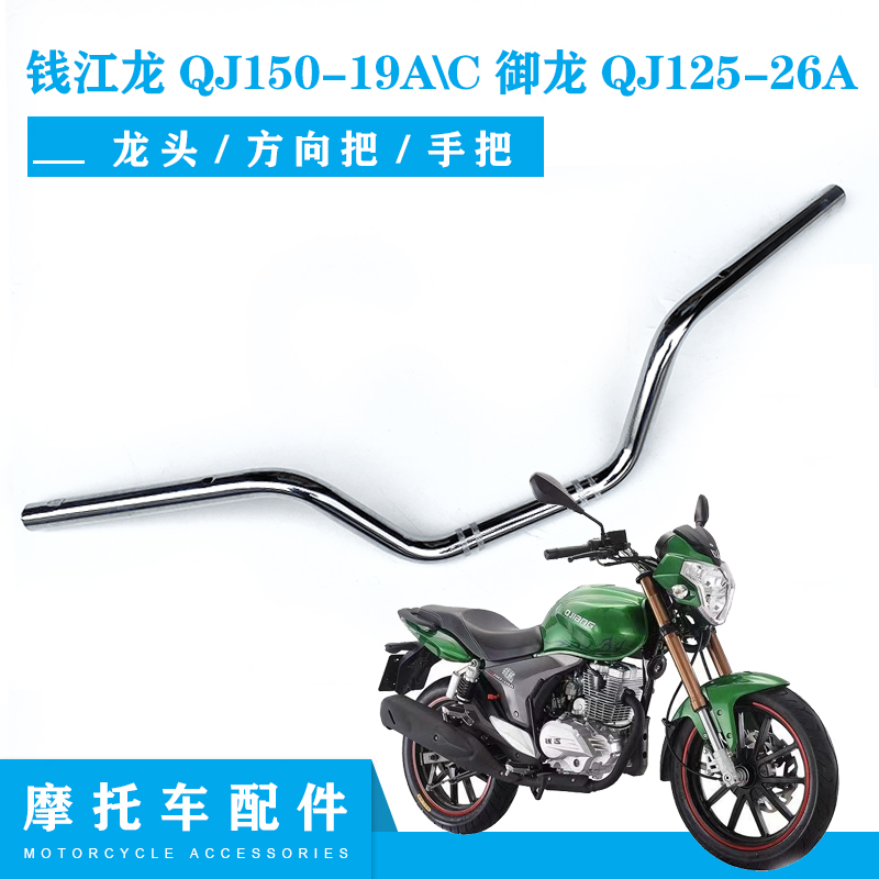 适用 钱江龙摩托配件QJ150-19A\C 御龙QJ125-26A 龙头方向把 手把 摩托车/装备/配件 手把 原图主图