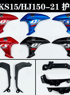 适用豪爵DKS150油箱护罩HJ150-21原装油箱护板油箱装饰盖护壳内衬