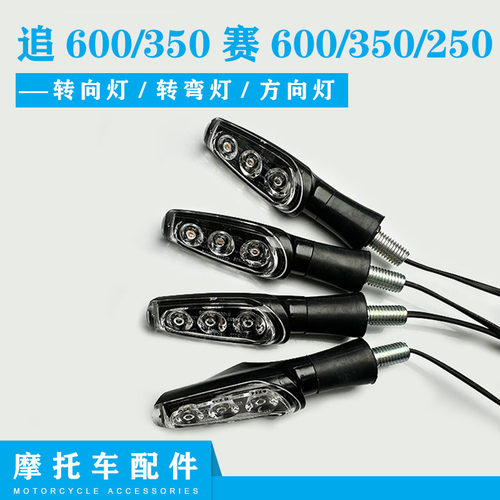 钱江转向灯追600赛600
