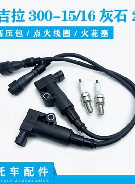 适用奔达 金吉拉300-15摩托车高压包点火线圈BD300-16灰石300缸线