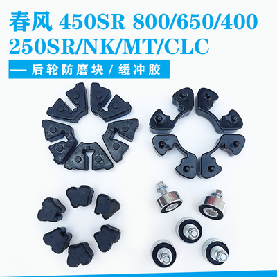 适用春风250SR后轮缓冲块400/450SR/650/800/NK/MT/CLC后轮防磨块