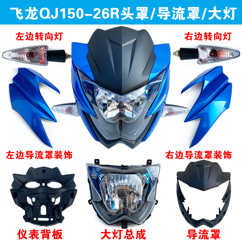 适用钱江摩托车配件飞龙QJ150-26R车头罩 导流罩 大灯壳 仪表车壳
