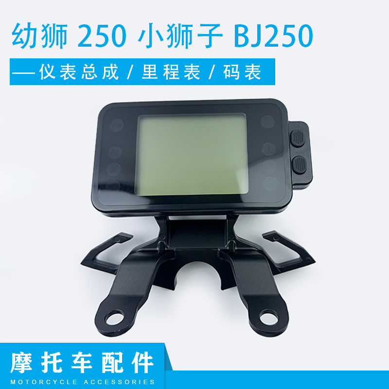 适用贝纳利幼狮250小狮子BJ250仪表总成液晶码表里程仪表支架底座