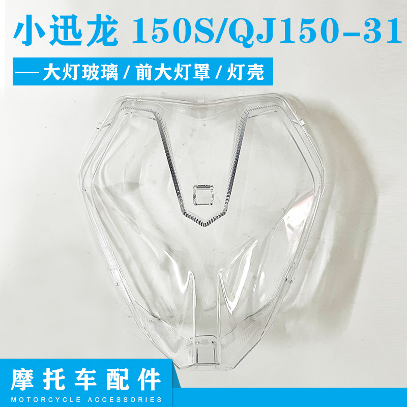 贝纳利摩托车配件小迅龙150S/BJ150-31大灯玻璃前大灯罩前照灯壳