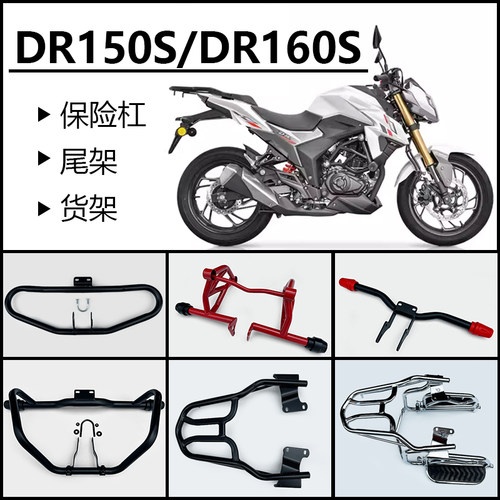 豪爵保险杠DR150S-DR160S