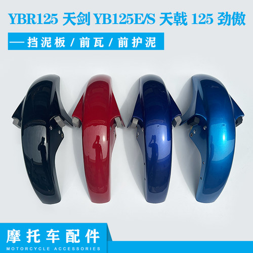 雅马哈YBR125天剑YB125E前瓦