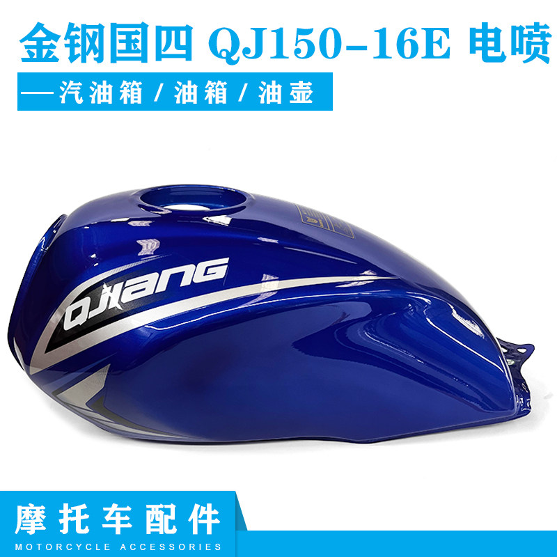 适用钱江摩托车配件金钢国四QJ150-16E电喷汽油箱/油箱/油壶
