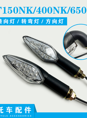 适用春风摩托车配件150NK/400NK/650nk转向灯/转弯灯/方向灯LED