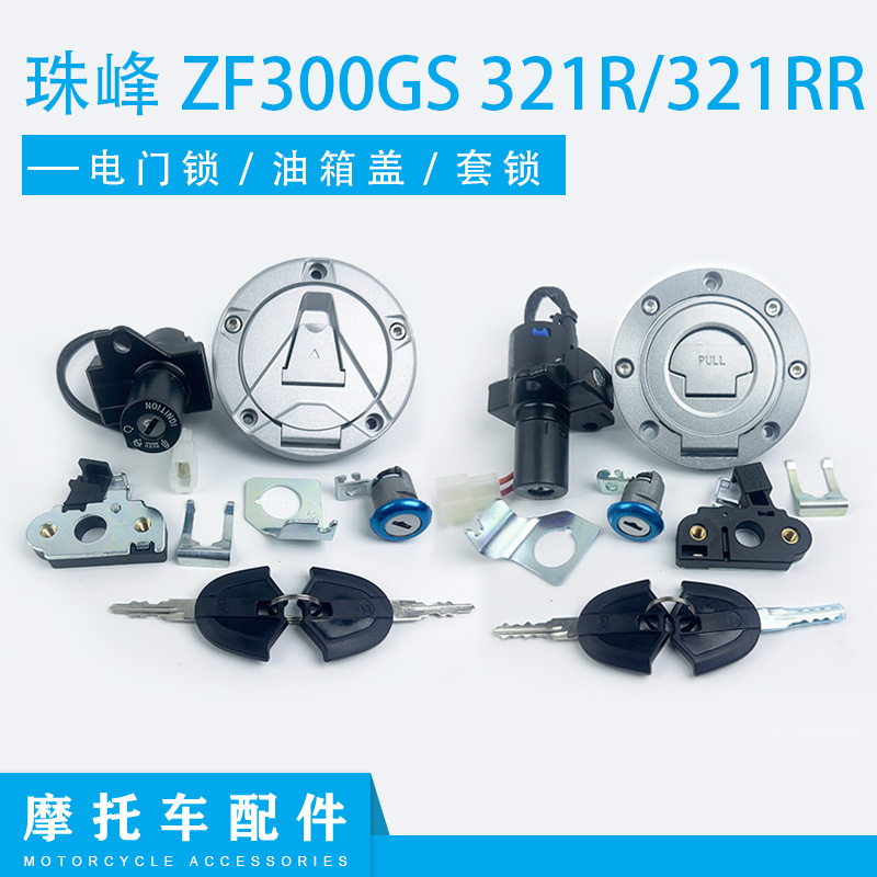 适用珠峰ZF300GS凯越321R/321RR机车套锁电门锁油箱盖全车锁