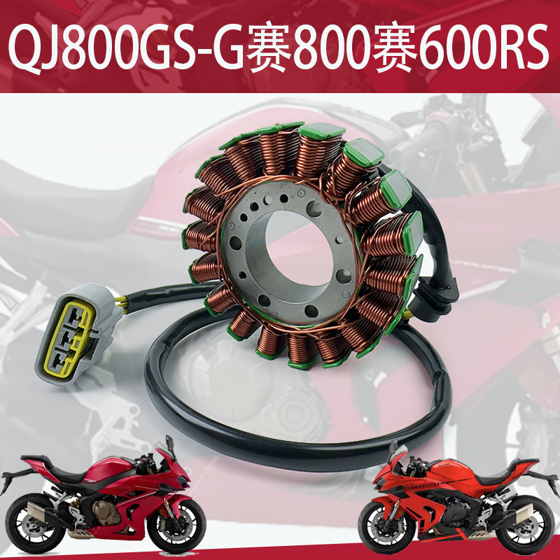 适用钱江QJ800GS-G赛800赛600RS定子定子组件发电线圈磁电机线圈,摩托车/装备/配件,磁电机及组件,淘宝优惠券,粉丝福利购,淘宝优惠卷