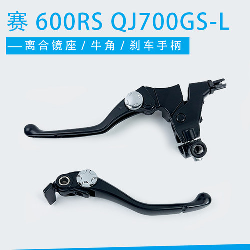 适用钱江QJ700GS-L赛600RS竞技左离器右制动碟刹车小握把手柄牛角