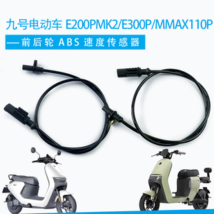 九号电动车E200pmk2/E300p/Mmax110p防抱死传感器ABS感应探头轮速