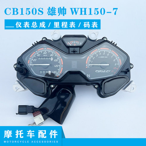 本田CB150S国四雄帅WH150-7仪表
