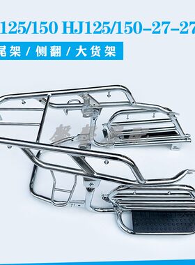 适用豪爵摩托DH125/150 HJ125/150-27-27C/D侧翻货架脚踏板后尾架