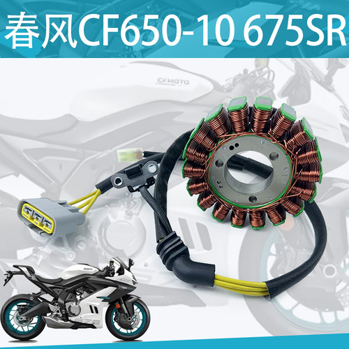 适用春风650SR磁电机线圈CF650-10摩托车充电线圈磁电机定子总成