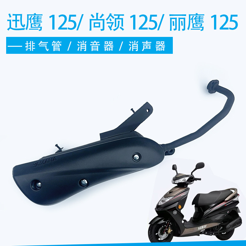 适用雅马哈踏板车迅鹰125尚领丽鹰ZY125T-3-4-5-6排气管 消音器