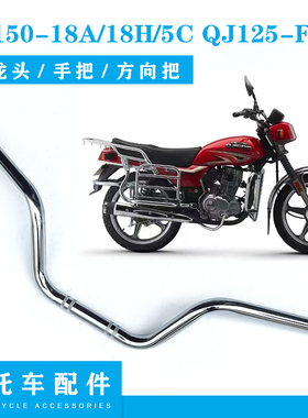 适用钱江摩托车QJ150-18A/18H/5C方向把QJ125-F/6B龙头把手握把