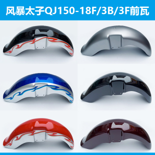 3F前挡泥板 钱江摩托车配件风暴太子150 150 前护泥挡水板 18F