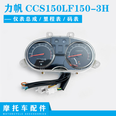 力帆CCS150LF150-3H仪表总成