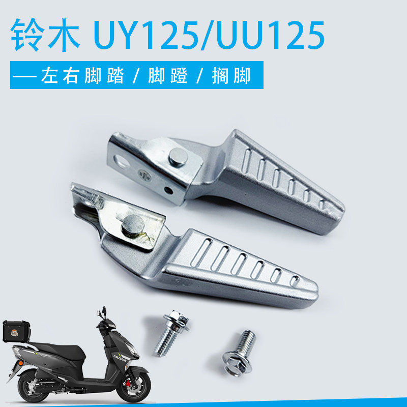 适用轻骑摩托车铃木UY125/UU125后脚蹬可折叠后踩脚搁脚架后脚踏