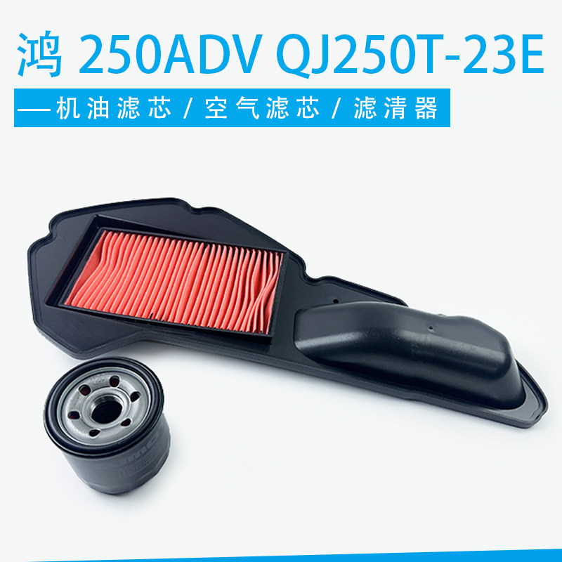 QJMOTOR钱江摩托车鸿250ADV QJ250T-23E机油滤芯机滤空气滤芯空滤图片
