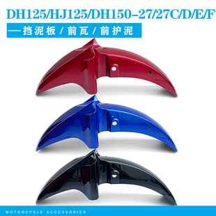 适用豪爵DH125/HJ125/DH150-27/27C/D/E/F摩托车前瓦盖前挡泥板罩