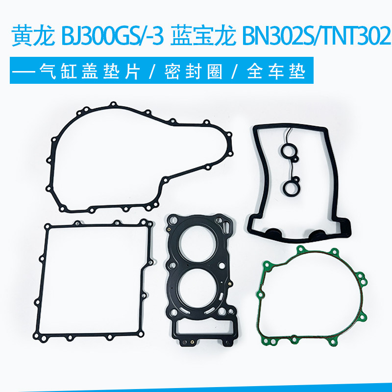 黄龙BJ300GS/-3/蓝宝龙BN302S/TNT302气缸盖垫片 缸头罩盖密封圈,摩托车/装备/配件,气缸盖,淘宝优惠券,粉丝福利购,淘宝优惠卷