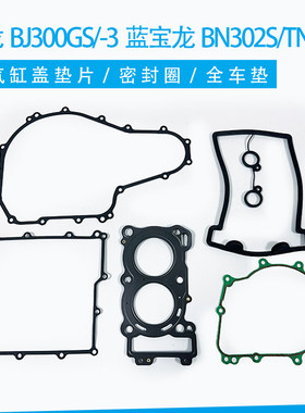 黄龙BJ300GS/-3/蓝宝龙BN302S/TNT302气缸盖垫片 缸头罩盖密封圈