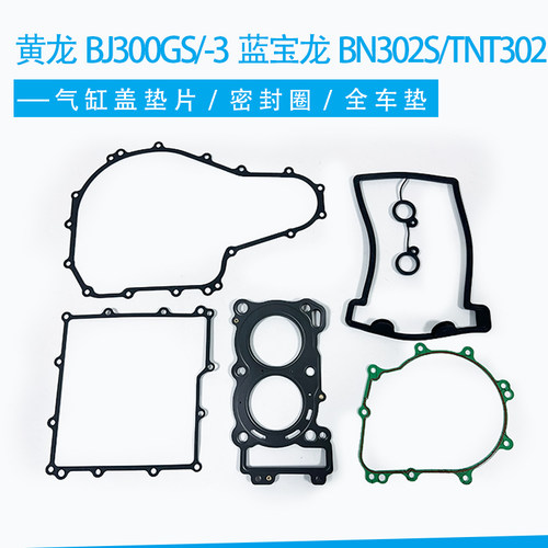 黄龙BJ300GS/-3/蓝宝龙BN302S/TNT302气缸盖垫片 缸头罩盖密封圈