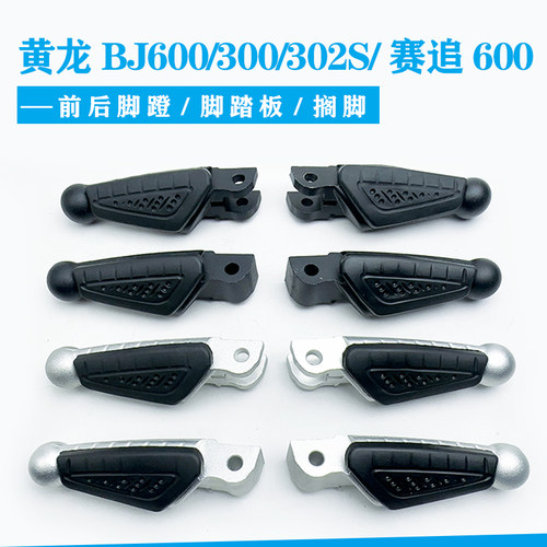 适用黄龙BJ600黄龙300/302S赛追600前后脚蹬脚踏板左右脚蹬子搁脚