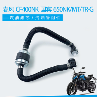 适用春风CF400NK/国宾650NK/MT/TR-G汽油管燃油泵输油管滤芯组合