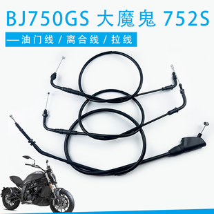 适用贝纳利BJ750GS大魔鬼752S离合线油门线离合器拉线油门拉索