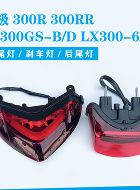 无极300R 300RR尾灯总成隆鑫LX300GS-B/D LX300-6A/F尾灯刹车灯