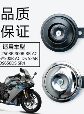 无极250RR 300R RR AC DS GY500R AC DS 525R AC DS650DS SR4喇叭