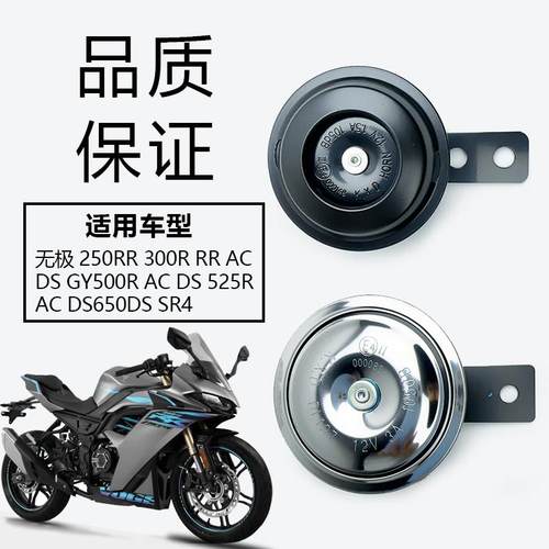 无极250RR300R喇叭隆鑫