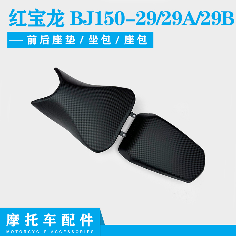 适用贝纳利红宝龙前后前座垫坐垫